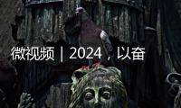 微視頻｜2024，以奮斗起筆！