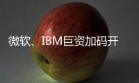 微軟、IBM巨資加碼開源掀起收購潮，中國企業(yè)的“動作”開始了嗎？