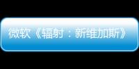 微軟《輻射：新維加斯》續作還在“早期討論”階段