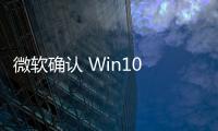 微軟確認(rèn) Win10 和 Win11 的 21H2 版本不支持藍(lán)牙 LE 音頻