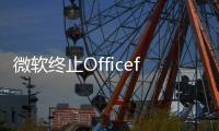 微軟終止OfficeforMac2008的更新支持