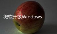 微軟升級Windows10很簡單10歲小孩都能輕鬆完成