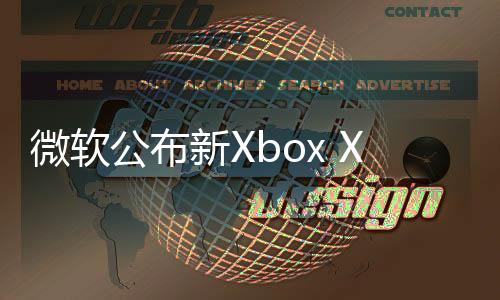 微軟公布新Xbox X國(guó)行，性能最強(qiáng)勁主機(jī)登場(chǎng)！