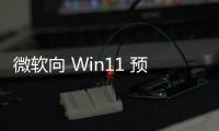 微軟向 Win11 預覽體驗成員推送畫圖 11.2402.32.0 版本更新，支持背景透明處理