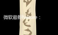 微軟最新Nature：生成式AI材料設(shè)計(jì)工具！ – 材料牛