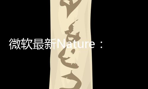 微軟最新Nature：生成式AI材料設計工具！ – 材料牛