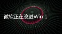 微軟正在改進Win 10上的瀏覽器網頁滾動體驗