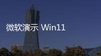 微軟演示 Win11 PowerToys Workspaces 工具：讓開(kāi)發(fā)者一鍵部署 / 啟用應(yīng)用布局