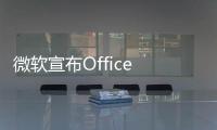 微軟宣布Office 365將更名為Microsoft 365