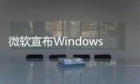 微軟宣布Windows 11將原生整合網絡釣魚保護