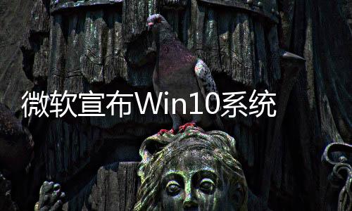 微軟宣布Win10系統將退休 推薦升級至Win11