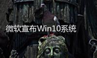 微軟宣布Win10系統(tǒng)將退休 推薦升級至Win11