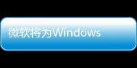 微軟將為Windows 11帶來新Emoji面板、語音打字及其他快捷方式