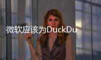 微軟應該為DuckDuckGo"審查"俄羅斯搜索結果負責嗎？