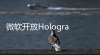 微軟開放Holographic平臺 意在統一VR操作系統?