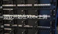 微軟開始在Xbox上測試《我的世界》游戲中的光線追蹤技術(shù)