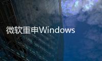 微軟重申Windows手機不會死去