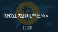 微軟讓內測用戶在Skype上免費與烏克蘭的人們通過電話聯絡