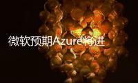 微軟預期Azure將進一步增長 平復華爾街擔憂