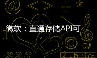 微軟：直通存儲API可節省CPU 20%