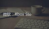 微軟：Xbox Store將會更開放 未來將改變整個商業模式