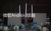 微軟Android版翻譯應用發布：安卓智能手表也能用