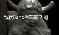 微軟Band手環新功能 用戶可自行創建App