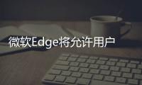 微軟Edge將允許用戶通過Win10任務(wù)欄發(fā)推文