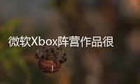 微軟Xbox陣營作品很可能會現身今年科隆游戲展