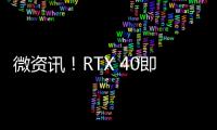 微資訊！RTX 40即將向中國供貨 黃仁勛嚴令RTX 30全力清庫存