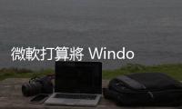 微軟打算將 Windows 系統(tǒng)全面轉(zhuǎn)往雲(yún)端