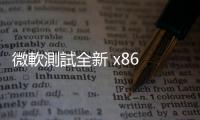 微軟測試全新 x86 模擬引擎，有望改善 Windows on ARM 使用體驗