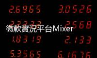 微軟實況平臺Mixer黯然收場，失敗主因是Twitch難以撼動嗎？