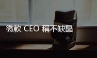 微軟 CEO 稱不缺晶片缺電力，輝達股價續(xù)修正