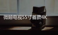 微鯨電視55寸首款4K電視新品 將于8.13發布