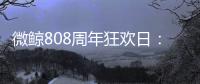 微鯨808周年狂歡日：10分鐘銷售金額突破五千萬！