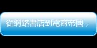 從網路書店到電商帝國，現在他飛向宇宙：貝佐斯是一個怎麼樣的人？