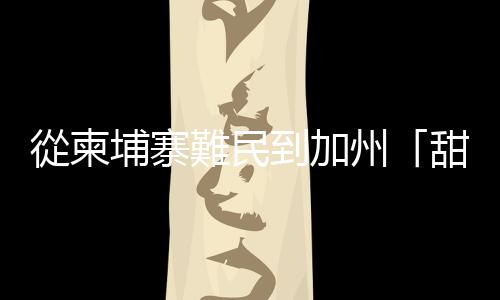 從柬埔寨難民到加州「甜甜圈之王」，他的真實人生比電影還要瘋狂