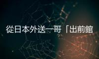 從日本外送一哥「出前館」的鉅額虧損，看後疫情時代外送產業的未來