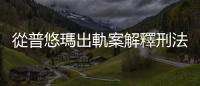 從普悠瑪出軌案解釋刑法過失致死罪：為何導致多人死傷卻只要關五年？