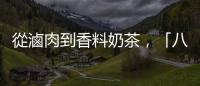 從滷肉到香料奶茶，「八角」有哪些運用方式？