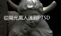 從陽光萬人迷到PTSD，《火神的眼淚》張志遠發生了什麼事？