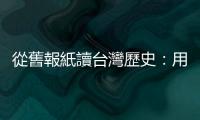 從舊報紙讀臺灣歷史：用「數位典藏服務網」查詢200萬筆半世紀前的新聞