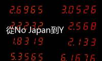 從No Japan到Yes Japan，「親美聯日」的尹錫悅能否獲得民眾支持？