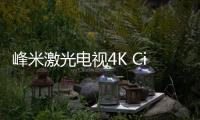 峰米激光電視4K Cinema上線小米眾籌：100英寸 萬元出頭