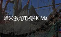 峰米激光電視4K Max新品上市 首發(fā)價(jià)26999元