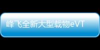 峰飛全新大型載物eVTOL航空器2000CG凱瑞歐 型號(hào)審定申請(qǐng)獲民航局受理