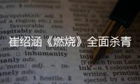 崔紹涵《燃燒》全面殺青 戲中外形man角色狠