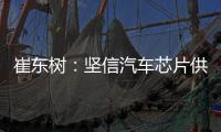 崔東樹：堅(jiān)信汽車芯片供給最黑暗期已經(jīng)過去