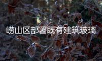 嶗山區部署既有建筑玻璃幕墻清洗工作,行業資訊